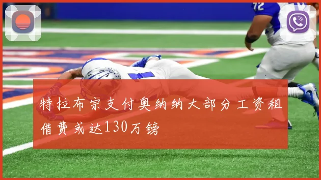 特拉布宗支付奥纳纳大部分工资租借费或达130万镑