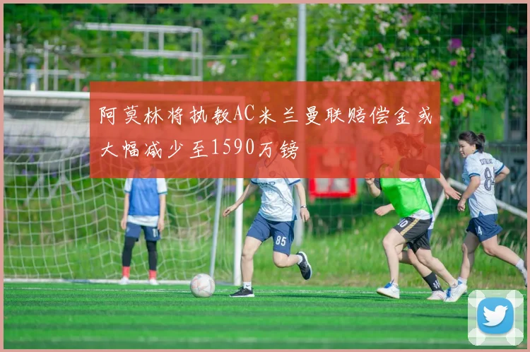 阿莫林将执教AC米兰曼联赔偿金或大幅减少至1590万镑